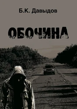 Борис Давыдов Обочина