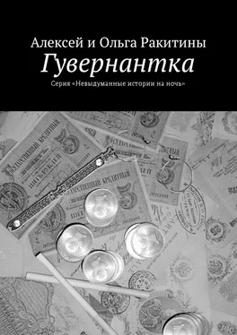 Ольга Ракитина Гувернантка обложка книги