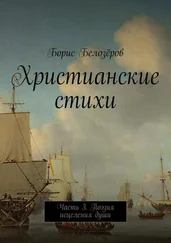 Борис Белозёров - Христианские стихи. Часть 3. Поэзия исцеления души