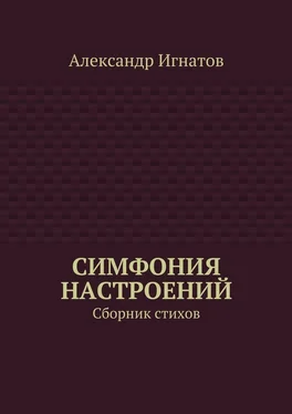 Александр Игнатов Симфония настроений. Сборник стихов обложка книги