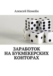 Алексей Номейн - Заработок на букмекерских конторах