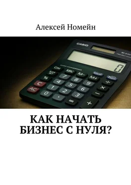 Алексей Номейн Как начать бизнес с нуля? обложка книги