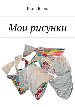 Яков Быль Мои рисунки обложка книги