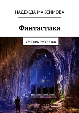 Надежда Максимова Фантастика. СБорник рассказов обложка книги