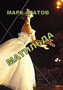 Марк Агатов Матильда обложка книги