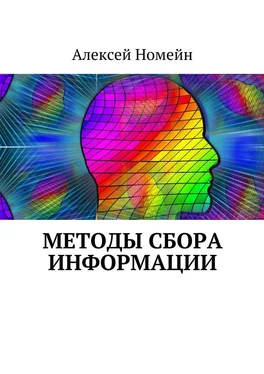 Алексей Номейн Методы сбора информации обложка книги