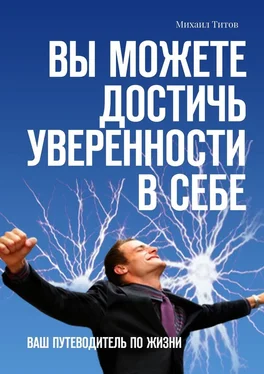 Михаил Титов Вы можете достичь уверенности в себе. Ваш путеводитель по жизни обложка книги