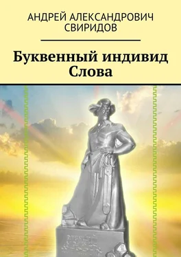 Андрей Свиридов Буквенный индивид Слова обложка книги