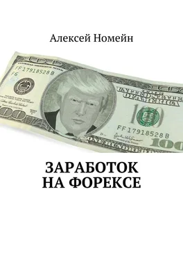 Алексей Номейн Заработок на Форексе обложка книги