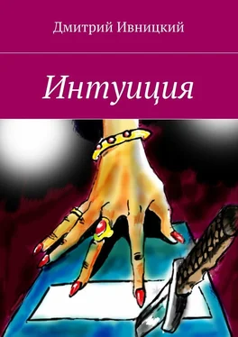 Дмитрий Ивницкий Интуиция обложка книги