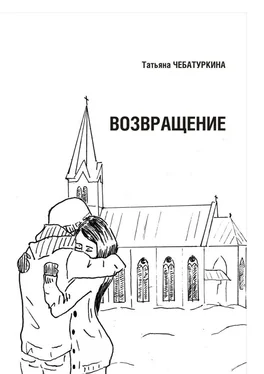 Татьяна Чебатуркина Возвращение. Повесть обложка книги