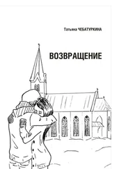 Татьяна Чебатуркина - Возвращение. Повесть