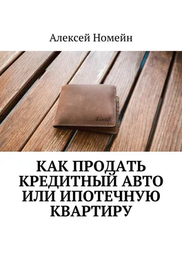 Алексей Номейн Как продать кредитный авто или ипотечную квартиру обложка книги