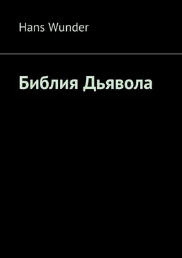 Hans Wunder Библия Дьявола обложка книги