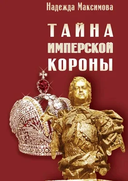 Надежда Максимова Тайна имперской короны обложка книги