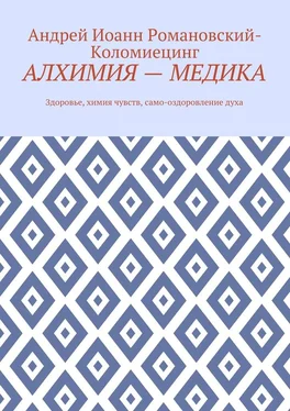 Андрей Иоанн Романовский-Коломиецинг Алхимия – медика. Здоровье, химия чувств, само-оздоровление духа обложка книги