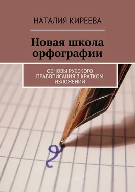 Наталия Киреева Новая школа орфографии. Основы русского правописания в кратком изложении обложка книги