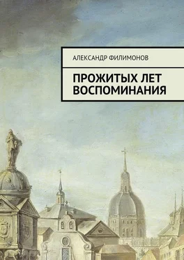 Александр Филимонов Прожитых лет воспоминания обложка книги