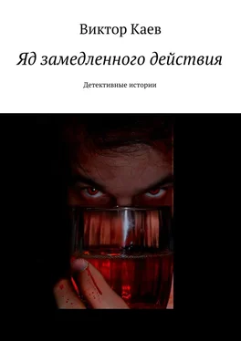 Виктор Каев Яд замедленного действия. Детективные истории обложка книги