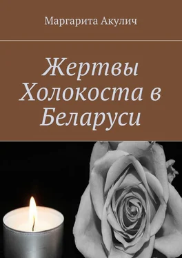 Маргарита Акулич Жертвы Холокоста в Беларуси обложка книги