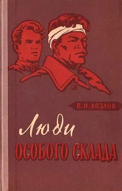 Василий Козлов Люди особого склада обложка книги