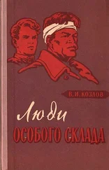 Василий Козлов - Люди особого склада