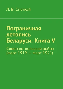 Л. Спаткай Пограничная летопись Беларуси. Книга V. Советско-польская война (март 1919 – март 1921) обложка книги