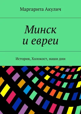 Маргарита Акулич Минск и евреи. История, Холокост, наши дни обложка книги