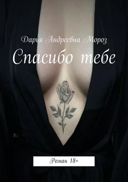 Дарья Мороз Спасибо тебе. Роман 18+ обложка книги