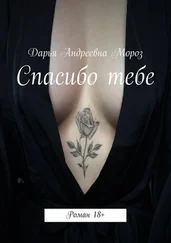 Дарья Мороз - Спасибо тебе. Роман 18+