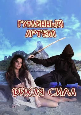 Артем Гуменный Дикая сила обложка книги