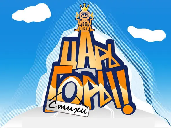 Первая попытка Тема Игра престолов Выиграл у Молоко 84 Сказка о - фото 5