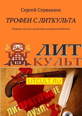 Сергей Серванкос Трофеи с ЛитКульта. Сборник текстов с различных конкурсов ЛитКульта обложка книги