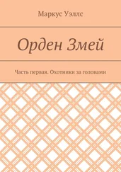 Маркус Уэллс - Орден Змей. Часть первая. Охотники за головами