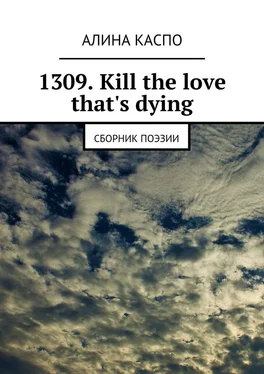 Алина Каспо 1309. Kill the love that's dying. Сборник поэзии обложка книги