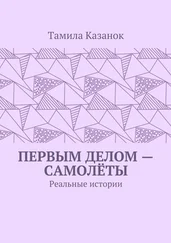 Тамила Казанок - Первым делом – самолёты. Реальные истории
