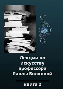 Паола Волкова Лекции по искусству профессора Паолы Волковой. Книга 2 обложка книги