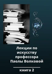 Паола Волкова - Лекции по искусству профессора Паолы Волковой. Книга 2