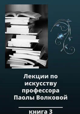 Паола Волкова Лекции по искусству профессора Паолы Волковой. Книга 3 обложка книги