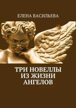 Елена Васильева Три новеллы из жизни ангелов обложка книги