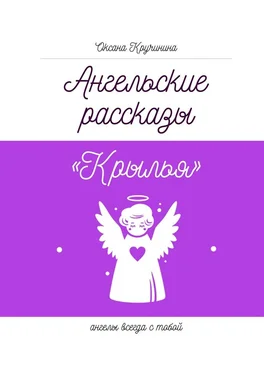 Оксана Кручинина Ангельские рассказы «Крылья». Ангелы всегда с тобой обложка книги