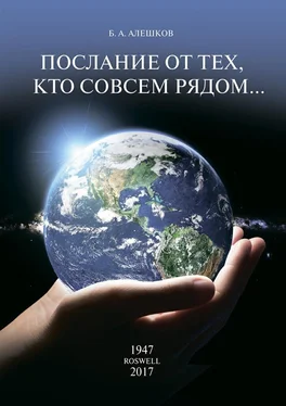 Б. Алешков Послание от тех, кто совсем рядом… обложка книги