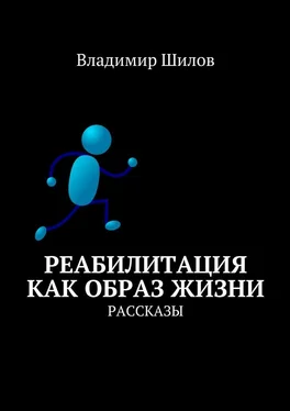 Владимир Шилов Реабилитация как образ жизни. Рассказы обложка книги