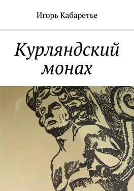 Игорь Кабаретье Курляндский монах обложка книги