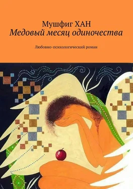 Мушфиг Хан Медовый месяц одиночества. Любовно-психологический роман обложка книги