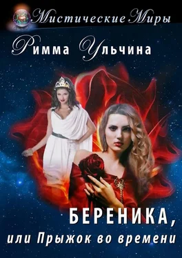 Римма Ульчина Береника, или Прыжок во времени обложка книги