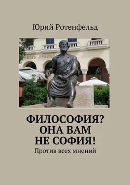 Юрий Ротенфельд Философия? Она вам не София! Против всех мнений обложка книги