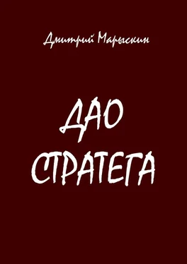 Дмитрий Марыскин Дао стратега обложка книги