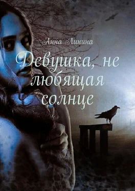 Анна Линина Девушка, не любящая солнце обложка книги