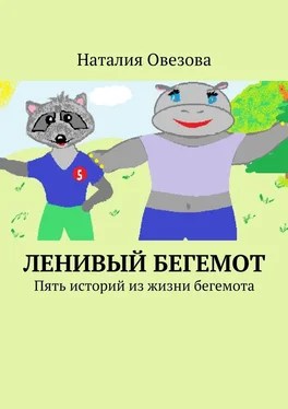 Наталия Овезова Ленивый Бегемот. Стихи для детей обложка книги